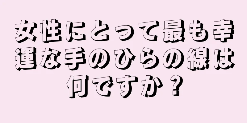 女性にとって最も幸運な手のひらの線は何ですか？