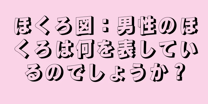 ほくろ図：男性のほくろは何を表しているのでしょうか？