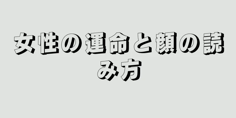 女性の運命と顔の読み方