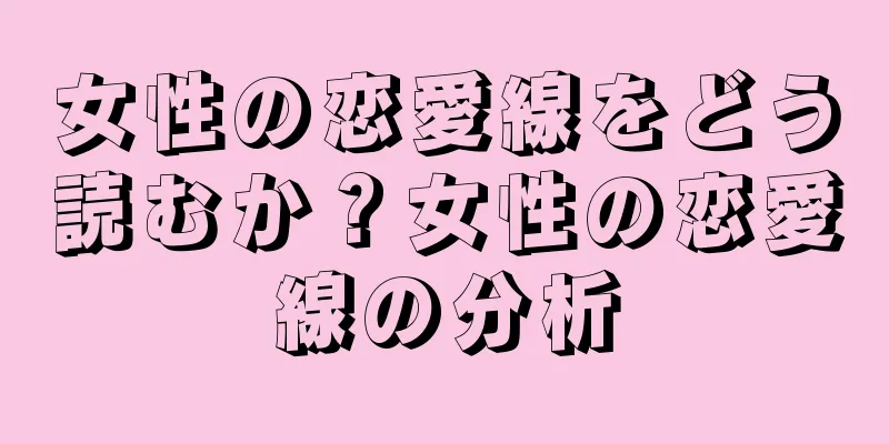 女性の恋愛線をどう読むか？女性の恋愛線の分析