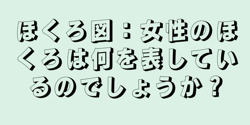 ほくろ図：女性のほくろは何を表しているのでしょうか？