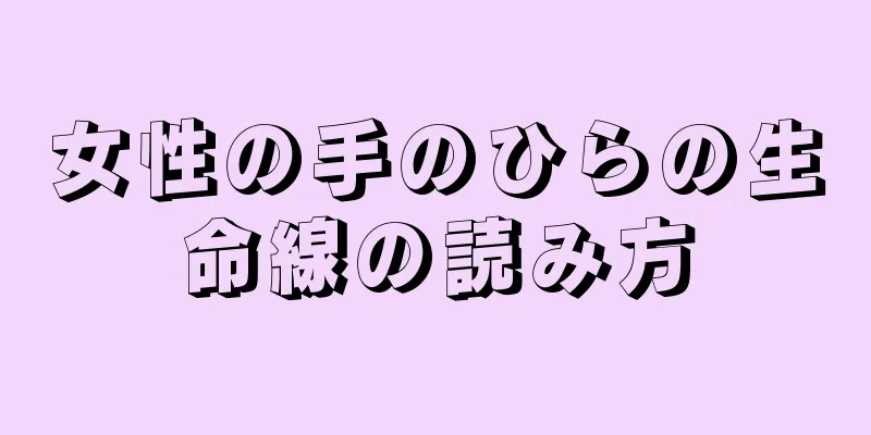 女性の手のひらの生命線の読み方