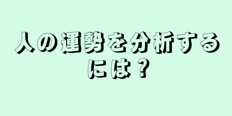 人の運勢を分析するには？