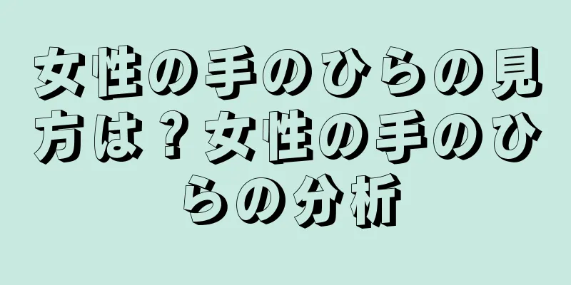 女性の手のひらの見方は？女性の手のひらの分析