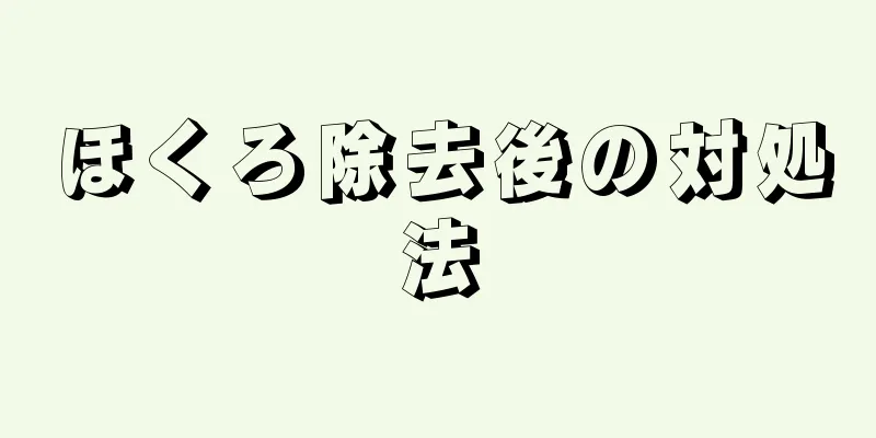 ほくろ除去後の対処法