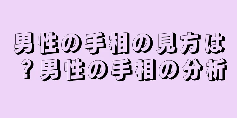 男性の手相の見方は？男性の手相の分析