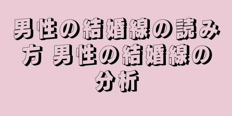 男性の結婚線の読み方 男性の結婚線の分析