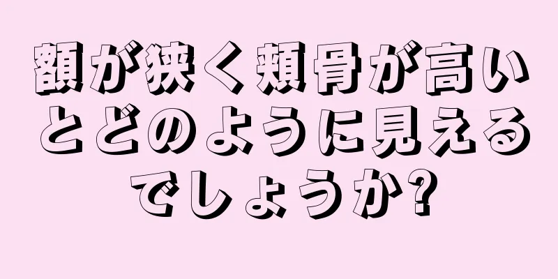 額が狭く頬骨が高いとどのように見えるでしょうか?