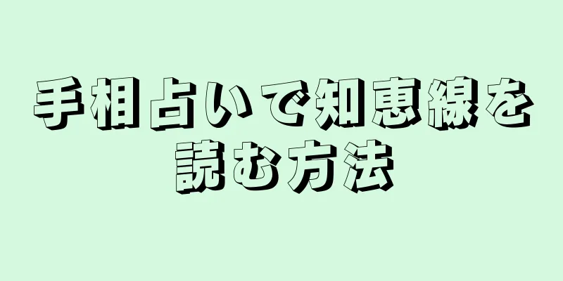 手相占いで知恵線を読む方法