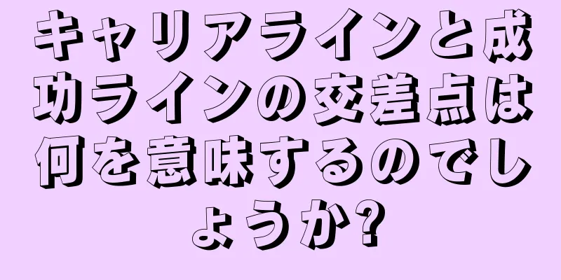 キャリアラインと成功ラインの交差点は何を意味するのでしょうか?