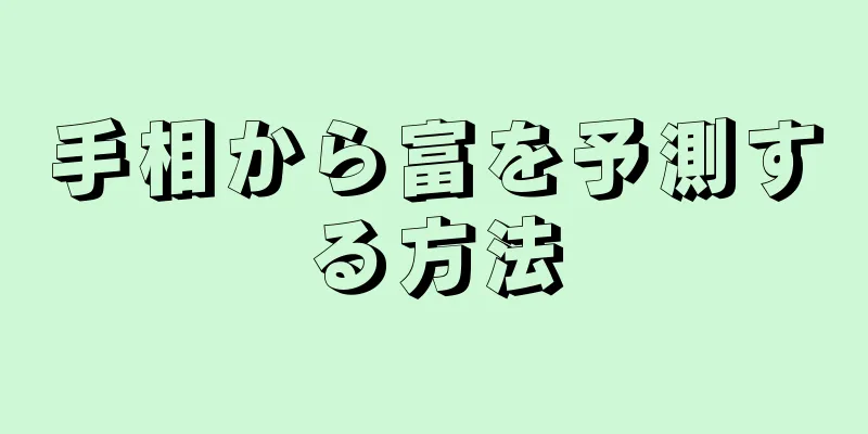 手相から富を予測する方法