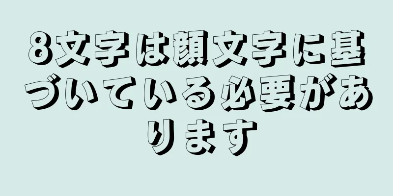 8文字は顔文字に基づいている必要があります