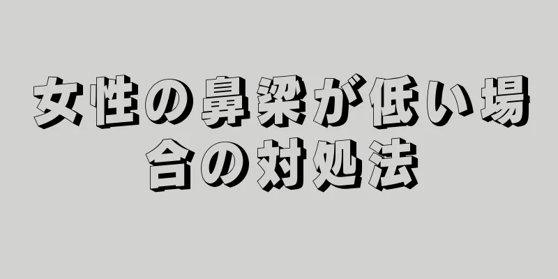 女性の鼻梁が低い場合の対処法