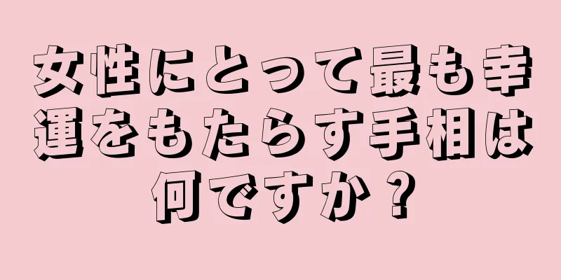 女性にとって最も幸運をもたらす手相は何ですか？