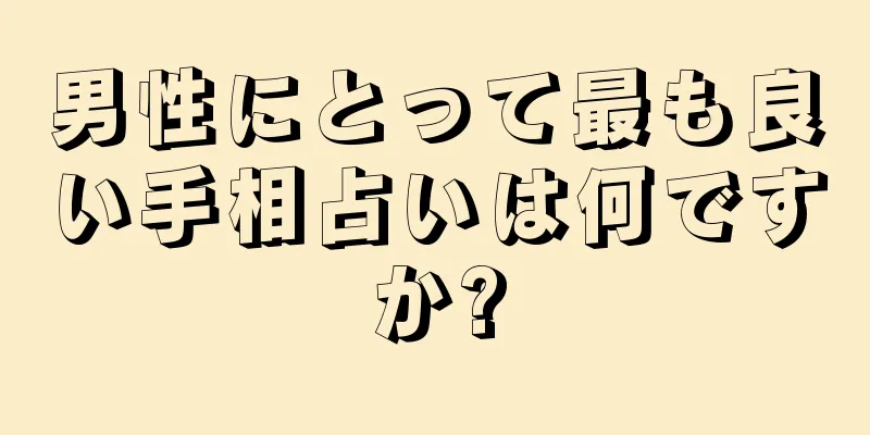 男性にとって最も良い手相占いは何ですか?