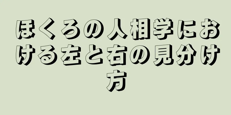 ほくろの人相学における左と右の見分け方