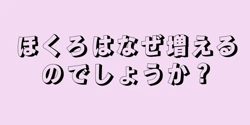 ほくろはなぜ増えるのでしょうか？