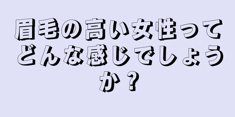 眉毛の高い女性ってどんな感じでしょうか？