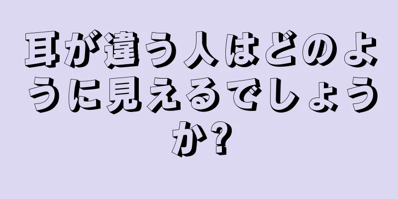 耳が違う人はどのように見えるでしょうか?