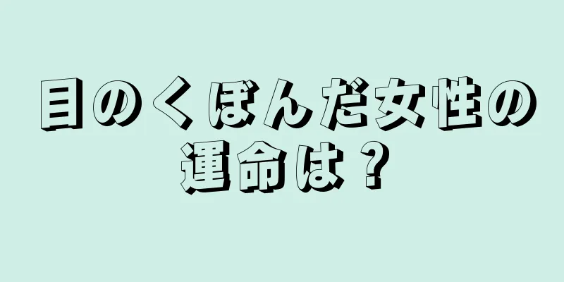 目のくぼんだ女性の運命は？