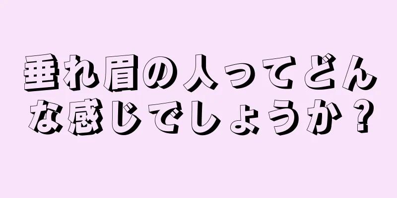 垂れ眉の人ってどんな感じでしょうか？