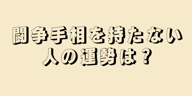 闘争手相を持たない人の運勢は？