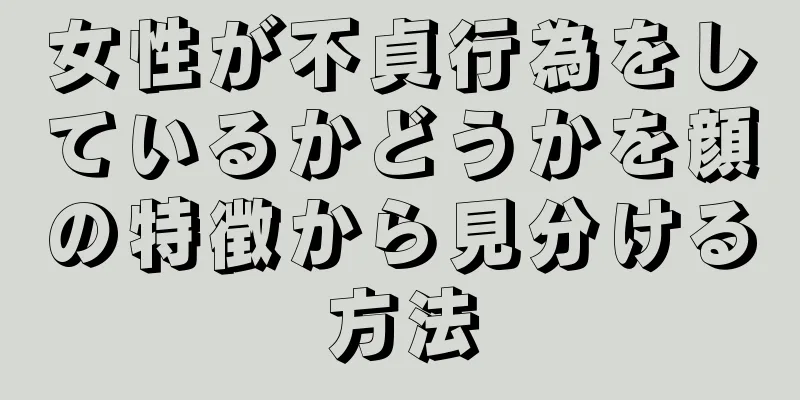 女性が不貞行為をしているかどうかを顔の特徴から見分ける方法