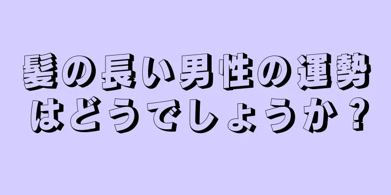 髪の長い男性の運勢はどうでしょうか？