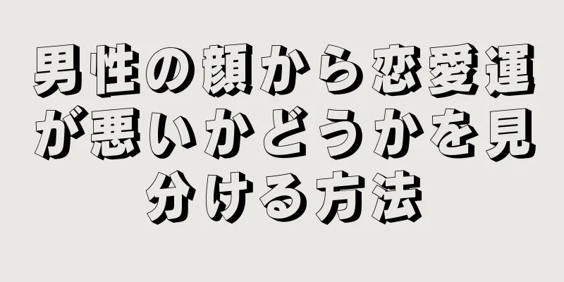 男性の顔から恋愛運が悪いかどうかを見分ける方法