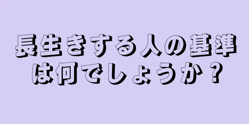 長生きする人の基準は何でしょうか？