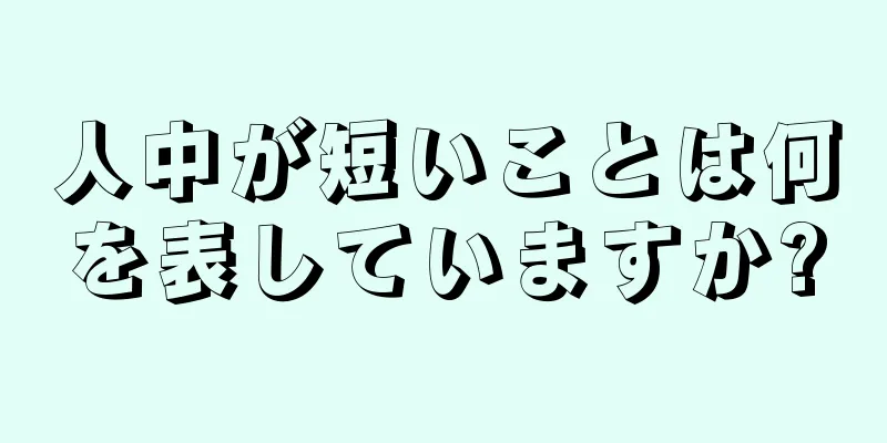 人中が短いことは何を表していますか?