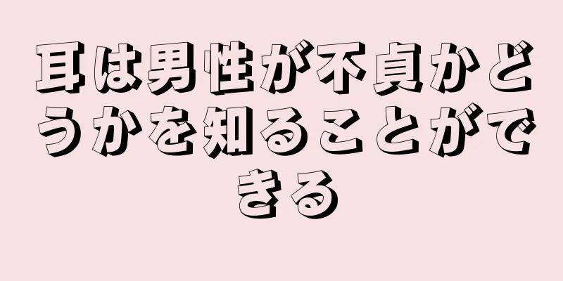 耳は男性が不貞かどうかを知ることができる