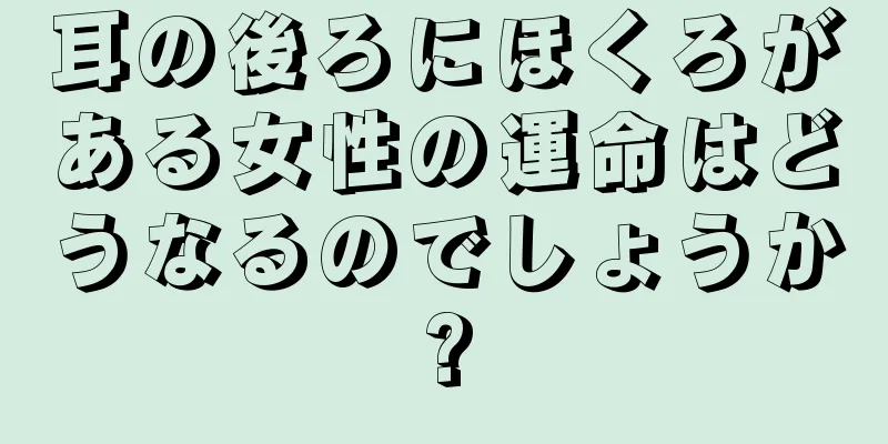 耳の後ろにほくろがある女性の運命はどうなるのでしょうか?