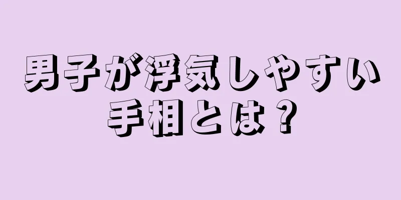 男子が浮気しやすい手相とは？