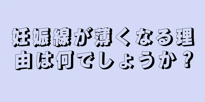 妊娠線が薄くなる理由は何でしょうか？