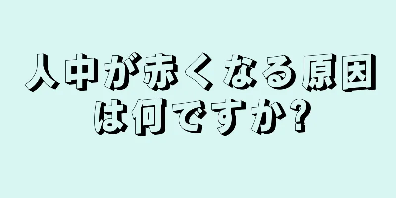 人中が赤くなる原因は何ですか?