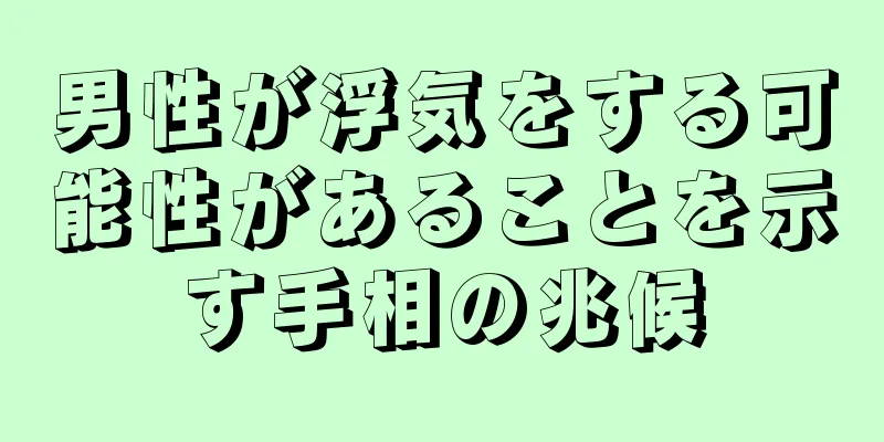 男性が浮気をする可能性があることを示す手相の兆候