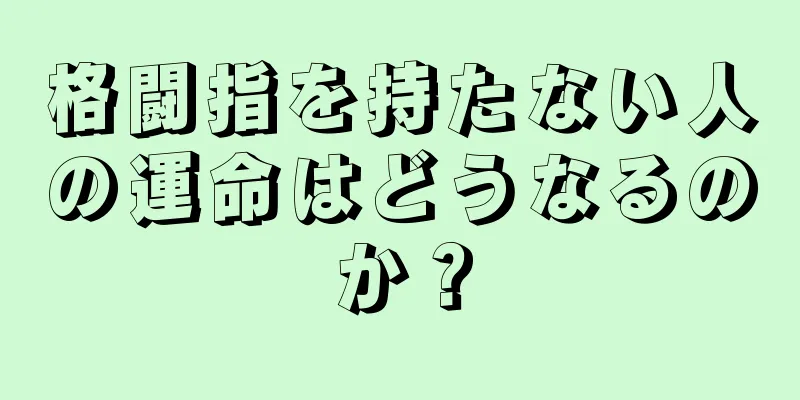 格闘指を持たない人の運命はどうなるのか？