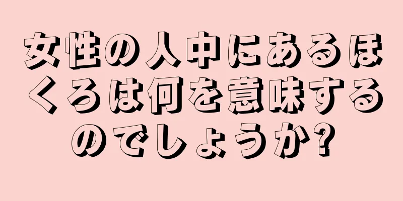 女性の人中にあるほくろは何を意味するのでしょうか?