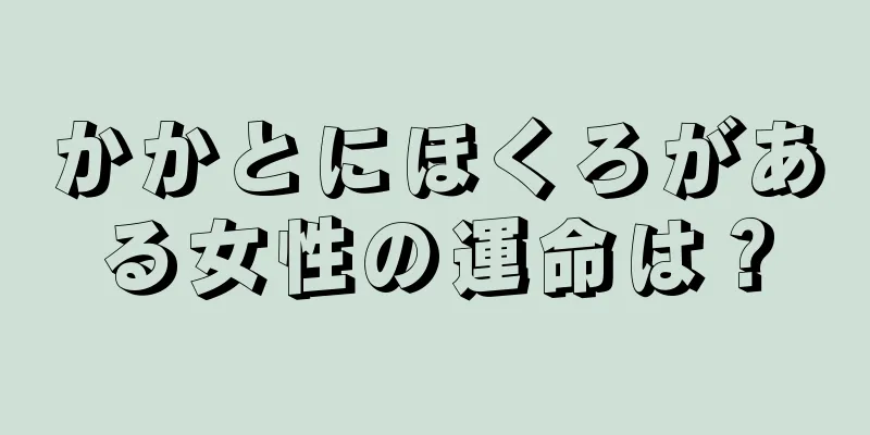 かかとにほくろがある女性の運命は？