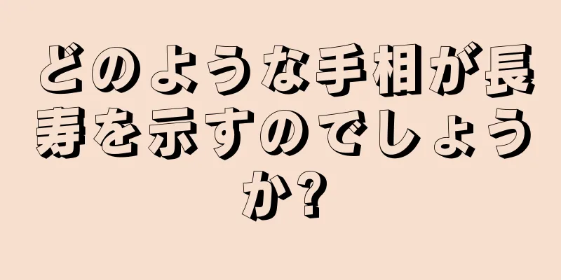 どのような手相が長寿を示すのでしょうか?