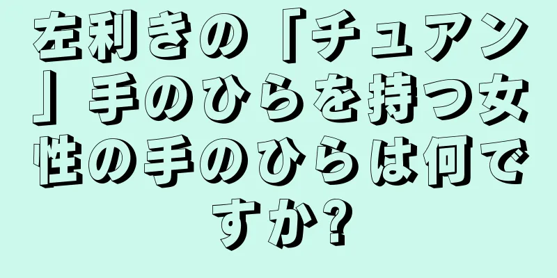 左利きの「チュアン」手のひらを持つ女性の手のひらは何ですか?