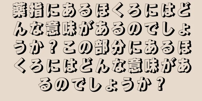 薬指にあるほくろにはどんな意味があるのでしょうか？この部分にあるほくろにはどんな意味があるのでしょうか？