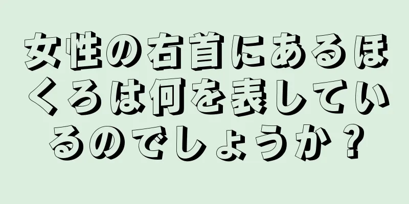 女性の右首にあるほくろは何を表しているのでしょうか？