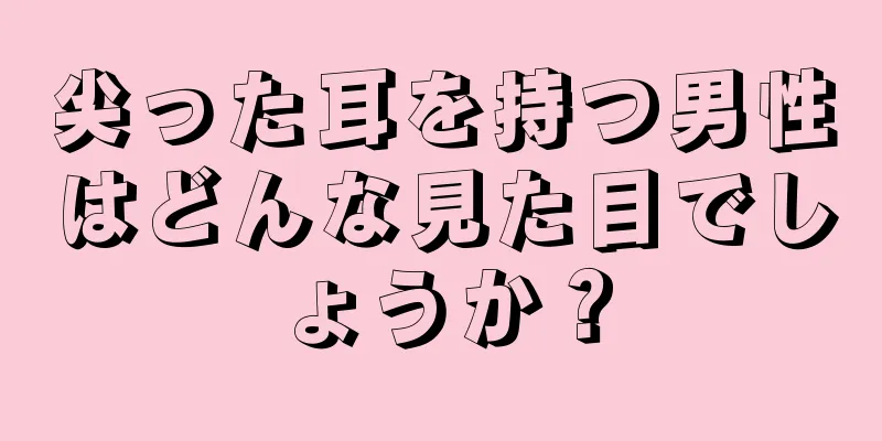 尖った耳を持つ男性はどんな見た目でしょうか？