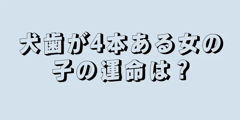 犬歯が4本ある女の子の運命は？