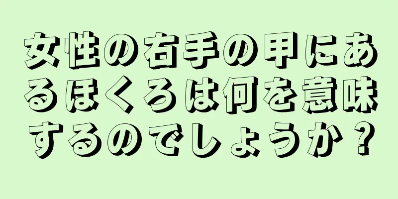 女性の右手の甲にあるほくろは何を意味するのでしょうか？