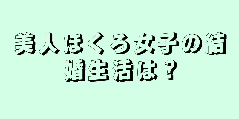 美人ほくろ女子の結婚生活は？