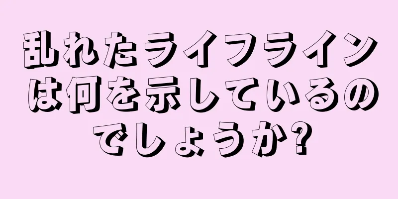 乱れたライフラインは何を示しているのでしょうか?