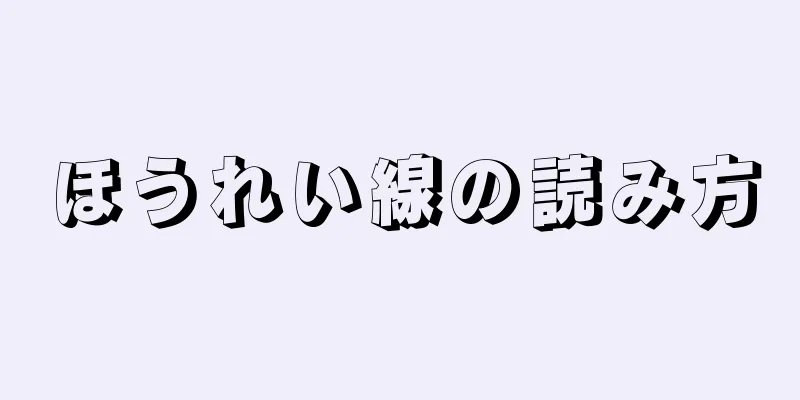 ほうれい線の読み方